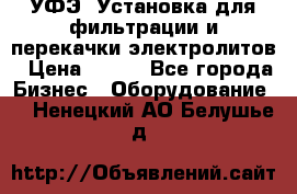 УФЭ-1Установка для фильтрации и перекачки электролитов › Цена ­ 111 - Все города Бизнес » Оборудование   . Ненецкий АО,Белушье д.